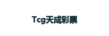 Tcg天成彩票